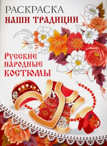 Раскраска "Русские народные костюмы" обложка книги