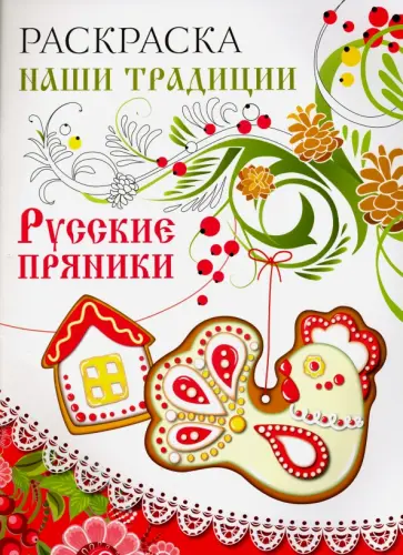 Раскраска "Русские пряники" обложка книги