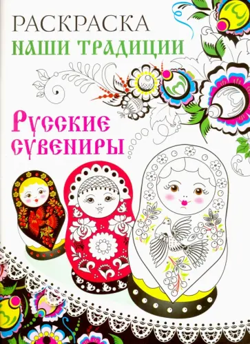 Раскраска "Русские сувениры" обложка книги