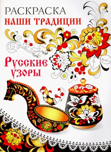Раскраска "Русские узоры" обложка книги