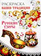 Раскраска. Наши традиции