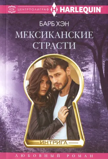 Барб Хэн - Мексиканские страсти обложка книги