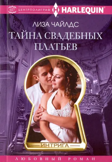 Лиза Чайлдс - Тайна свадебных платьев обложка книги