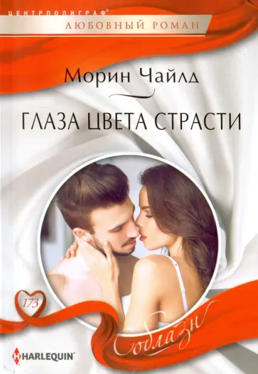 Морин Чайлд - Глаза цвета страсти обложка книги
