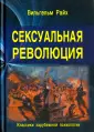 Сексуальная революция изнутри, или как непросто быть революционером - Блог Лаки Ли