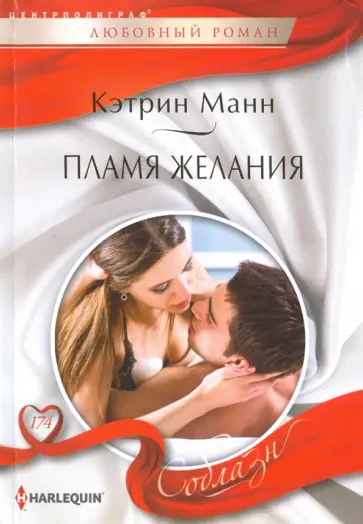 Кэтрин Манн - Пламя желаний Кэтрин Манн - Пламя желаний обложка книги
