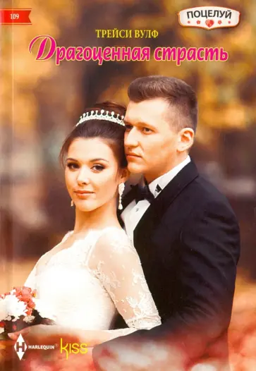 Трейси Вулф - Драгоценная страсть обложка книги