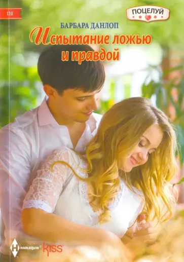 Барбара Данлоп - Испытание ложью и правдой обложка книги