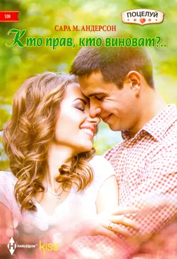 Сара Андерсон - Кто прав, кто виноват?.. Сара Андерсон - Кто прав, кто виноват?.. обложка книги