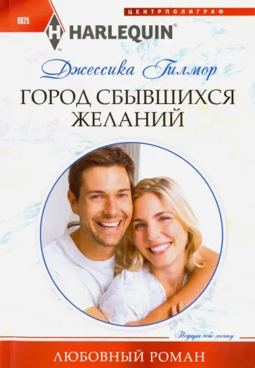 Джессика Гилмор - Город сбывшихся желаний обложка книги
