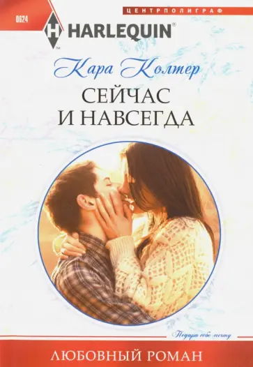 Кара Колтер - Сейчас и навсегда обложка книги