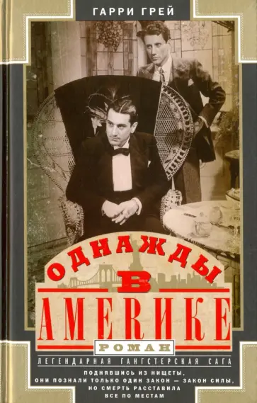 Гарри Грей - Однажды в Америке Гарри Грей - Однажды в Америке обложка книги