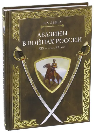 Валерий Дзыба - Абазины в войнах России XIX - начала XX века обложка книги