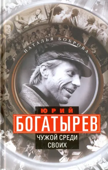 Наталья Боброва - Юрий Богатырев. Чужой среди своих обложка книги