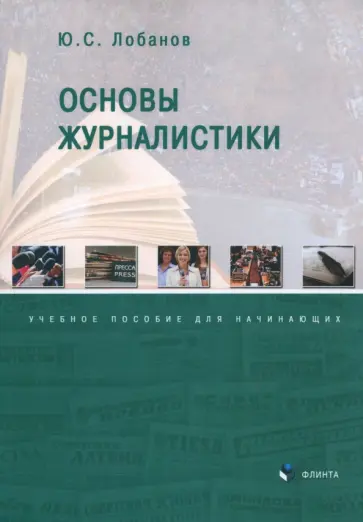 Юрий Лобанов - Основы журналистики. Учебное пособие для начинающих обложка книги