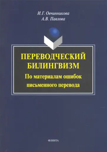 Овчинникова, Павлова - Переводческий билингвизм. По материалам ошибок письменного перевода. Монография обложка книги