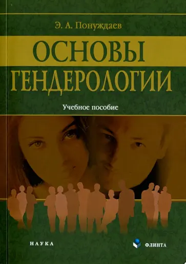 Эдуард Понуждаев - Основы гендерологии. Учебное пособие обложка книги