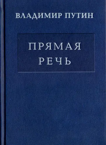 Владимир Путин - Прямая речь. Том 3. Выступления, заявления, интервью Владимир Путин - Прямая речь. Том 3. Выступления, заявления, интервью обложка книги