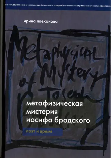 Ирина Плеханова - Метафизическая мистерия Иосифа Бродского. Поэт времени обложка книги