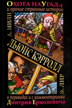 Льюис Кэрролл - Охота на Угада и другие странные истории Льюис Кэрролл - Охота на Угада и другие странные истории обложка книги