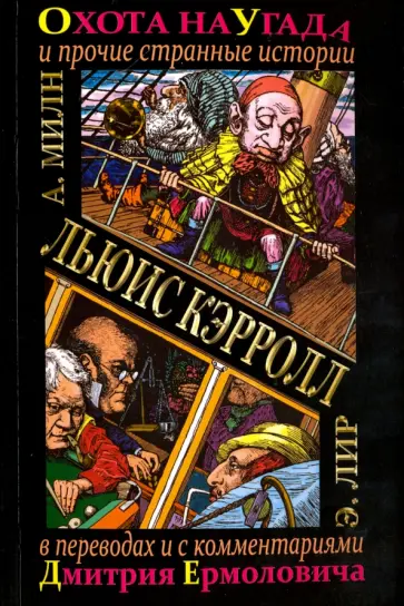 Льюис Кэрролл - Охота на Угада и другие странные истории Льюис Кэрролл - Охота на Угада и другие странные истории обложка книги