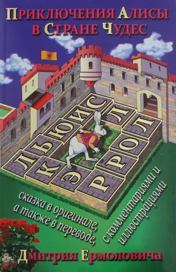 Льюис Кэрролл - Приключения Алисы в Стране Чудес = Alice's Adventures in Wonderland обложка книги