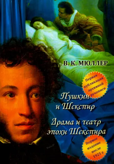 Владимир Мюллер - Пушкин и Шекспир. Драма театра эпохи Шекспира обложка книги