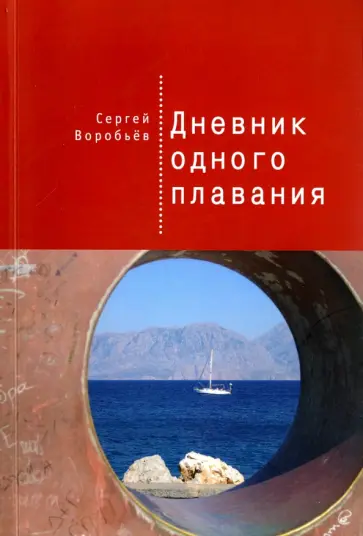 Сергей Воробьев - Дневник одного плавания обложка книги