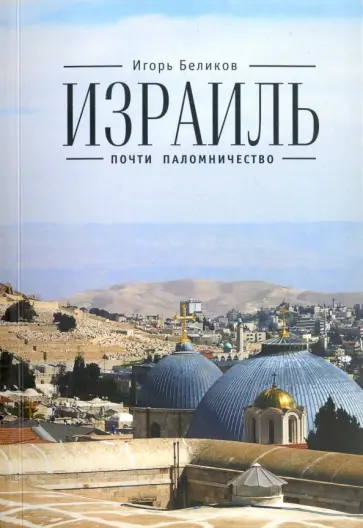 И. Беликов - Израиль. Почти паломничество И. Беликов - Израиль. Почти паломничество обложка книги