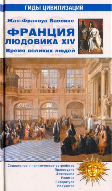 Жан-Франсуа Бассине - Франция Людовика XIV. Великое время великих людей (1643-1715) обложка книги