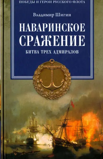 Владимир Шигин - Наваринское сражение. Битва трех адмиралов обложка книги