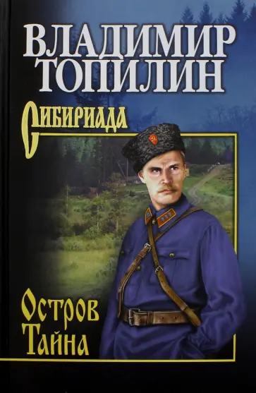 Владимир Топилин - Остров Тайна обложка книги