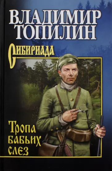 Владимир Топилин - Тропа бабьих слез обложка книги
