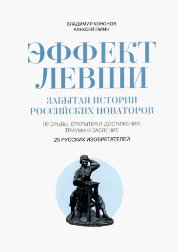 Кононов, Гарин - Эффект Левши. Забытая история российских новаторов Кононов, Гарин - Эффект Левши. Забытая история российских новаторов обложка книги