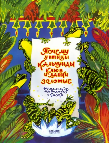 Почему у птицы кальчунды клюв и лапки золотые обложка книги