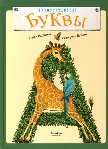 Генрих Варденга - Разыскиваются буквы обложка книги
