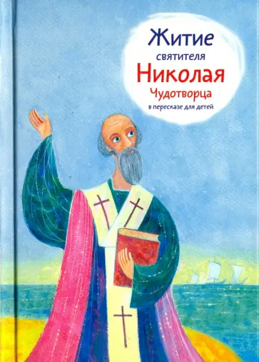 Александр Ткаченко - Житие святителя Николая Чудотворца в пересказе для детей обложка книги