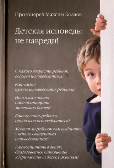 Максим Протоиерей - Детская исповедь. Не навреди! Максим Протоиерей - Детская исповедь. Не навреди! обложка книги
