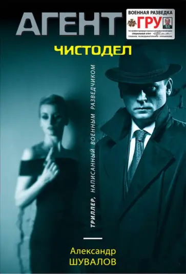 Александр Шувалов - Чистодел обложка книги