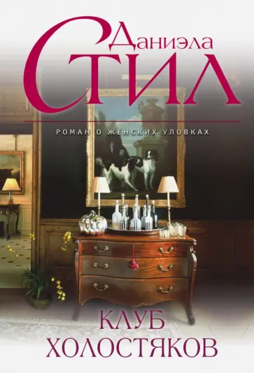 Даниэла Стил - Клуб холостяков обложка книги
