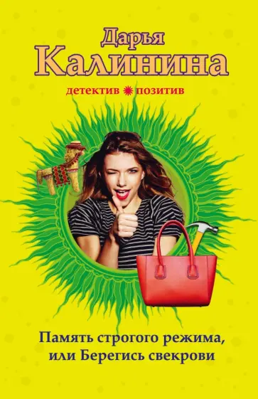 Дарья Калинина - Память строгого режима, или Берегись свекрови обложка книги