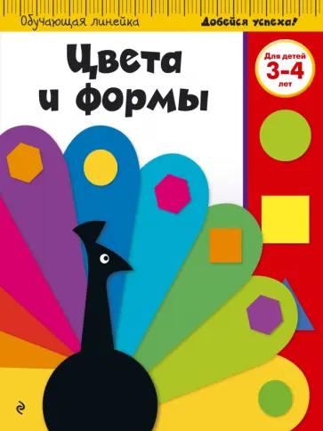 Цвета и формы. Для детей 3-4 лет обложка книги