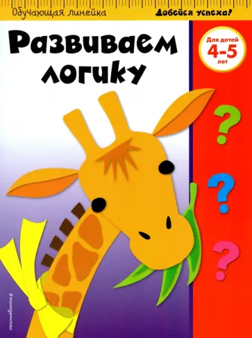 Развиваем логику. Для детей 4-5 лет обложка книги