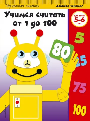 Учимся считать от 1 до 100. Для детей 5-6 лет обложка книги