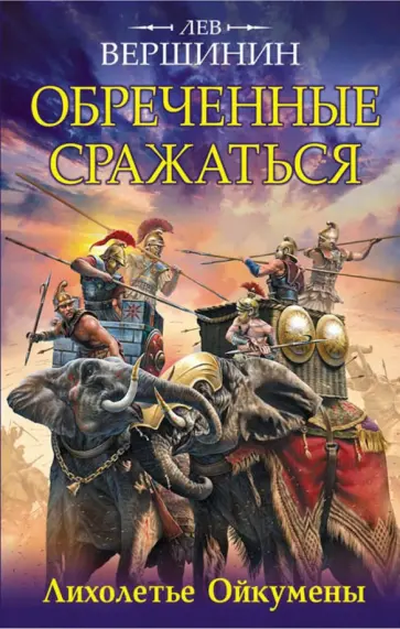 Лев Вершинин - Обреченные сражаться. Лихолетье Ойкумены Лев Вершинин - Обреченные сражаться. Лихолетье Ойкумены обложка книги