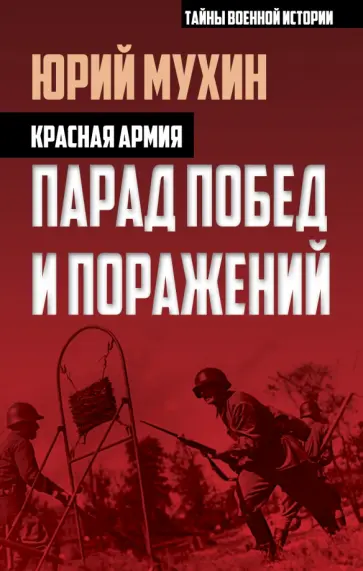 Юрий Мухин - Красная армия. Парад побед и поражений обложка книги