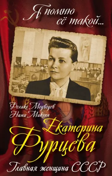 Медведев, Микоян - Екатерина Фурцева. Главная женщина СССР Медведев, Микоян - Екатерина Фурцева. Главная женщина СССР обложка книги