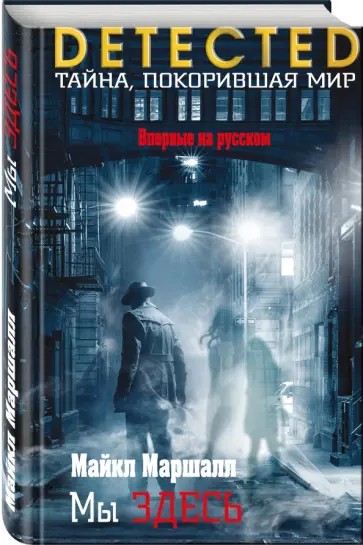 Майкл Маршалл - Мы здесь Майкл Маршалл - Мы здесь обложка книги