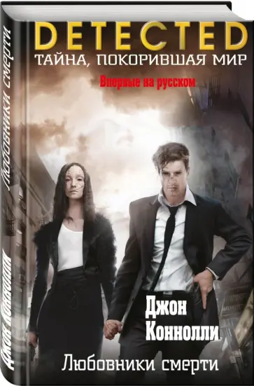 Джон Коннолли - Любовники смерти Джон Коннолли - Любовники смерти обложка книги