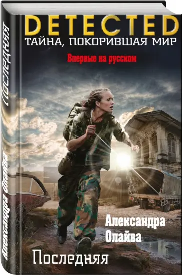Александра Олайва - Последняя обложка книги